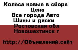 Колёса новые в сборе 255/45 R18 › Цена ­ 62 000 - Все города Авто » Шины и диски   . Ростовская обл.,Новошахтинск г.